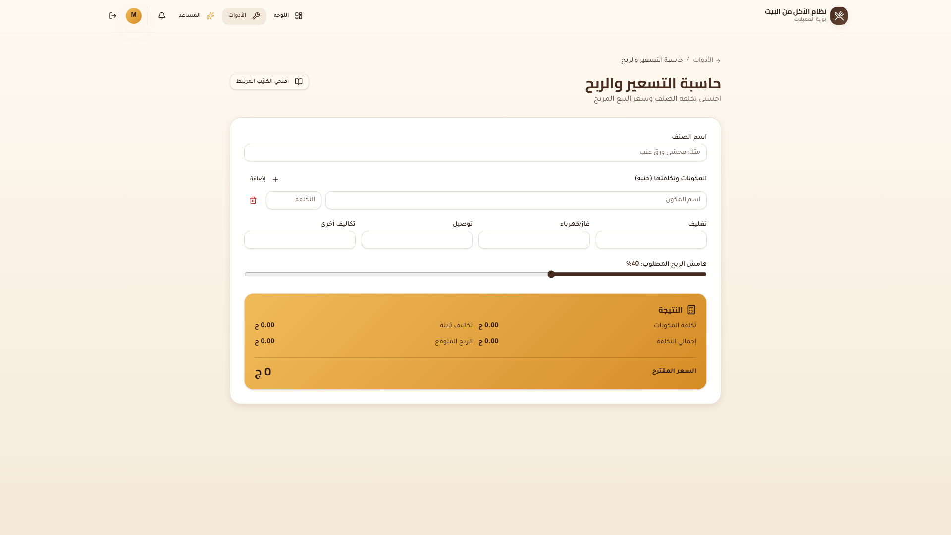 شيت التسعير والربح