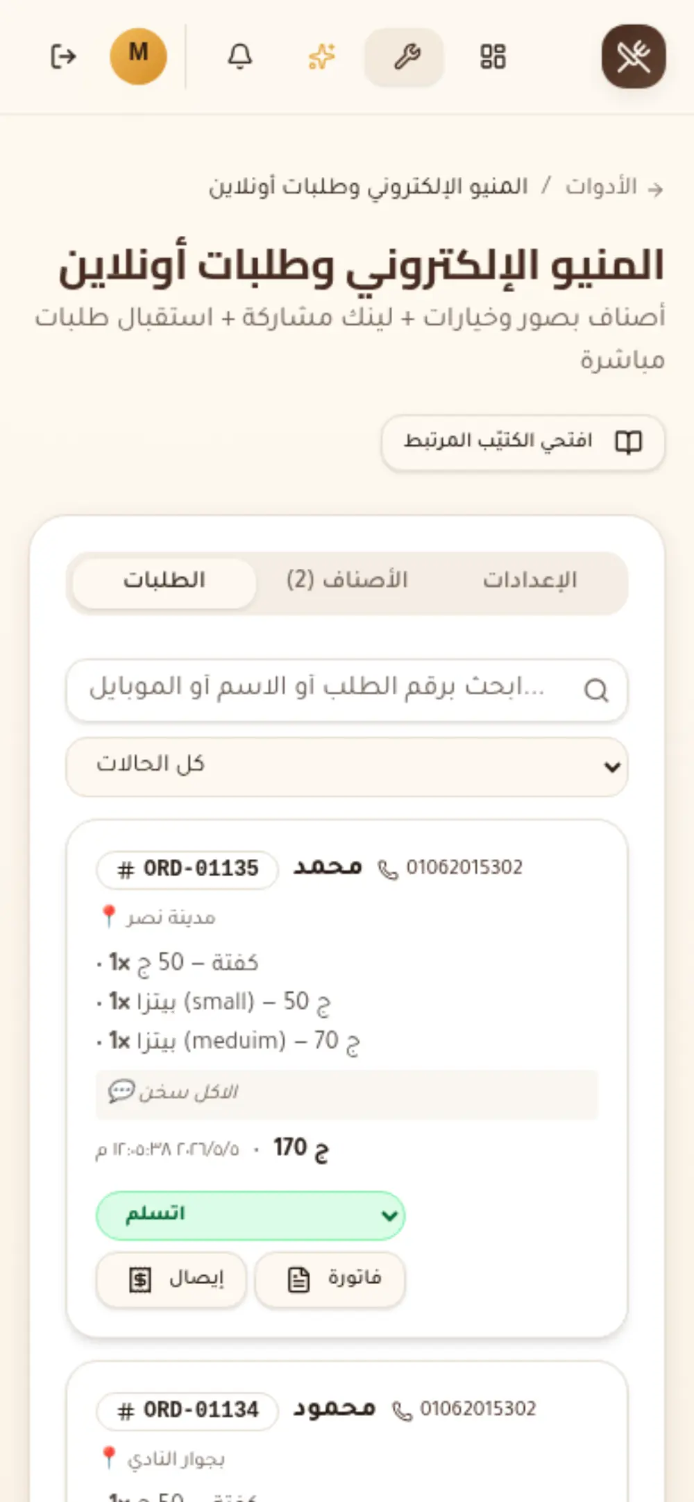 المنيو الإلكتروني