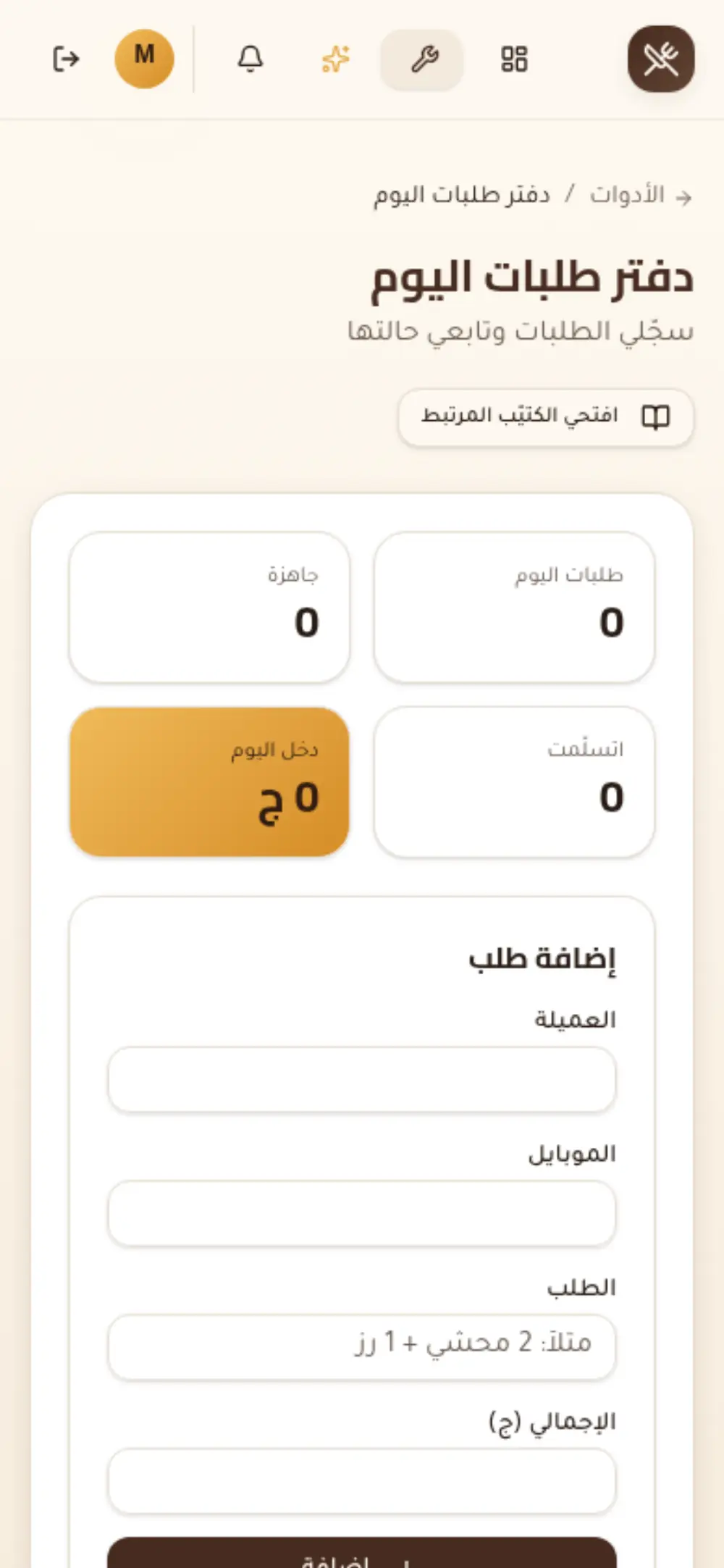 دفتر تتبع الطلبات